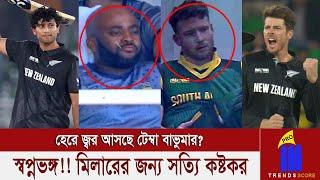 মাহমুদুল্লাহর রেকর্ড ভেঙে রাচিন রবীন্দ্রর ইতিহাস, স্বপ্নভঙ্গ দক্ষিণ আফ্রিকার ফাইনালে নিউজিল্যান্ড!