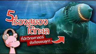 5 มุมมืดใต้ทะเลที่นักวิทยาศาสตร์ยังกลัว!! #ดาร์คไดอะรี่ I แค่อยากเล่า...◄1944►