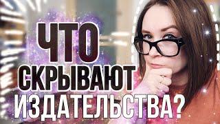 ЧТО СКРЫВАЮТ КНИЖНЫЕ ИЗДАТЕЛЬСТВА?  Цена, опечатки, книжные блогеры 