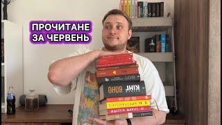 ПРОЧИТАНЕ ЗА ЧЕРВЕНЬ! 11 прочитаних книжок