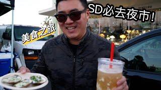 美國夜市便宜又好吃？！聖地牙哥美食之旅｜推薦踩雷 #特斯拉體驗 #vlog #foodie