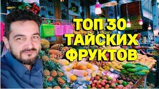 Самые вкусные фрукты Таиланда, топ 30!