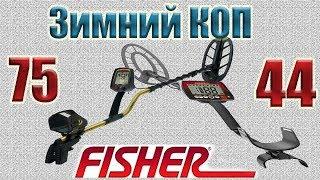 Fisher F75 или Fisher F44 (Зимний КОП)