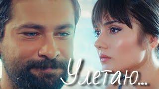 Алихан и Зейнеп / Alihan ve Zeynep - Улетаю...