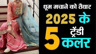 2025 के ये 5 Color सूट रहेंगे ट्रेंड में | Trending Suit Design Ideas 2025 | Trendy Suit Design