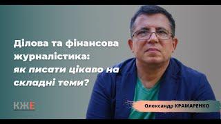 «Ділова та фінансова журналістика: як писати цікаво на складні теми?»