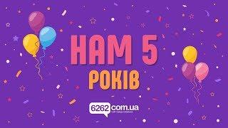 Сайт міста Слов'янська 6262 святкує 5-ту річницю з дня створення