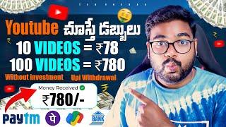 Youtube చూస్తే డబ్బులు ₹780/- | New Money Earning Apps | Make Money With Mobile Telugu