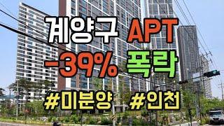 인천 계양 아파트 거래량 -67% 추락!! 가격 -39% 폭락!! 계양구 매매가 하락 순위 TOP10 #전망 #급매물 #경매 #갭투자 #분양가 #전세가 #분양권