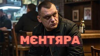 Червоноград - Мєнтяра (шансон український)