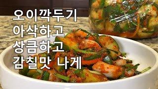 오이깍두기[Cucumber Kkagdugi]설탕 젓갈없이 토마토 이용한 양념으로 담기 쉽고 맛도 좋아 밥반찬으로 좋아요