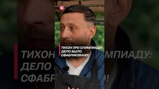 Тихон про Олимпиаду: Дело было сфабриковано! #беларусь #интервью #тихон #спорт #новости