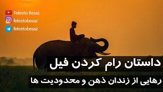 داستان های آموزنده | داستان های کوتاه انگیزشی | رهایی از زندان ذهن