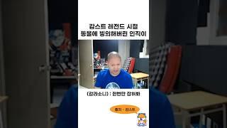 감스트 레전드 시절 동물에 빙의해버린 인직이 ㅋㅋㅋㅋㅋㅋ