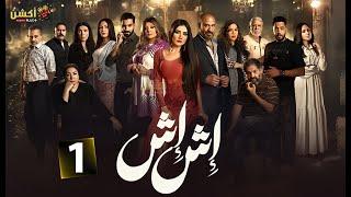 حصريا الحلقة 1 من مسلسل " اش اش " بطولة #مي عمر #ماجد_المصري #هاله_صدقى  2025 