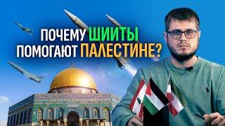 Почему только шииты помогают Палестине?