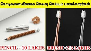 எதுக்குடா இந்த வெட்டிச்செலவு | Expensive Useless Things | TAMIL AMAZING FACTS | Expensive things