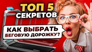 Как выбрать беговую дорожку для дома. Топ 5 секретов!