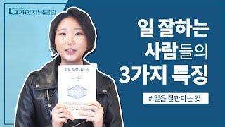 일 잘하는 사람들의 3가지 특징 | 일을 잘한다는 것