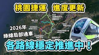 2024下半年桃園捷運進度更新！綠線預計2026年局部通車！為何要分成四階段啟用？新出現的橘線跟青線，規劃進度又到哪了呢？｜台灣解碼中