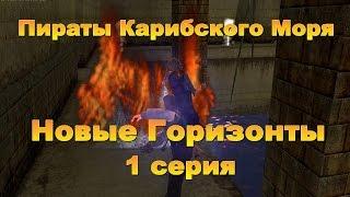 Пираты Карибского Моря. Новые горизонты. Серия 1.