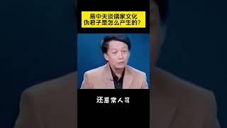 易中天谈儒家文化，伪君子是怎么产生的？