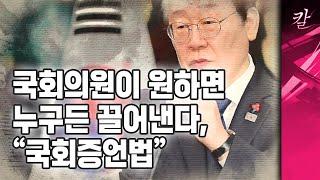 민주당이 법을 만들고 민주당이 거부해달라는 광기, "국회증언법"