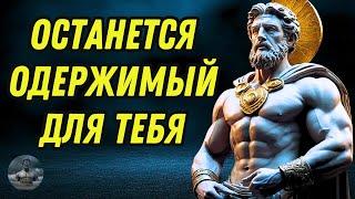 КАК СДЕЛАТЬ ТОГО, КТО ВАС НЕ ЦЕНИТ, БЫТЬ Одержим ВАМИ | СТОИЦИЗМ