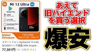 ハイエンドが爆安！約8万円！今あえてXiaomi 13 Ultraを買うという選択はあり？