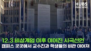 [프라임] 12.3 비상계엄 이후 이어진 시국선언...캠퍼스 곳곳에서 교수진과 학생들의 비판 이어져