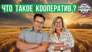 Что такое КООПЕРАТИВ? Виды кооперации