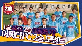 [2승 스페셜] 기적의 신화 일냈다! 어쩌다FC ↖2승 모먼트↗  ＜뭉쳐야 찬다(jtbcsoccer)＞