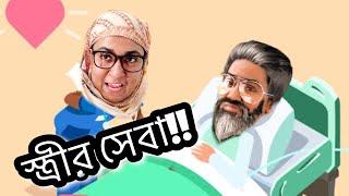 স্ত্রীর সেবা! | New Funny Video | Thoughts of Shams