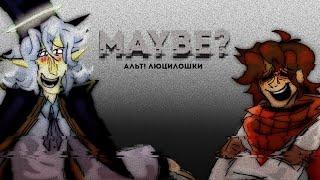 Maybe? | Альт! Люциус × JDH | лолофд