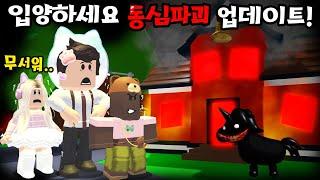 [로블록스]*동심파괴* 입양하세요 공포업데이트!! "펫들이 이상해요.." (잉여맨 단미호 김리하)