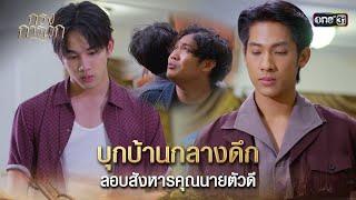 บุกบ้านกลางดึก ลอบสังหารคุณนายตัวดี | Highlight กรงการเวก Ep.17 | 4 มี.ค. 68 | one31