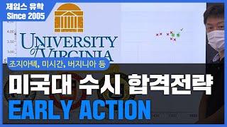 [미국 유학] Early Action 합격 전략 공개합니다 (feat 조지아텍, 미시간대학 등)