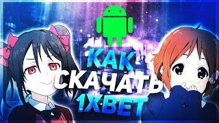 Скачать 1XBET на АНДРОИД. Приложение 1XBET для ANDROID  Мобильная версия 1XBET, ссылка, зеркало.