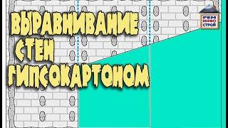 Выравнивание стен. Как выровнять стену гипсокартоном. Гипсокартон на клей.