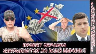 ПРОЕКТ ОКРАИНА  ЗАКРЫВАЕТСЯ ПО ВСЕЙ ЕВРОПЕ !