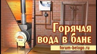 Горячая вода в бане