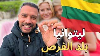 ليتوانيا بلد الفرص
