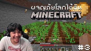 Minecraft มนุษย์ถ้ำ#3 - ติดถ้ำมีมันฝรั่งได้ไง