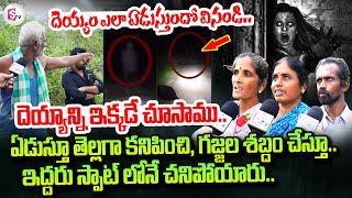 Ramachandrapuram Village People's About Real Ghost | దయ్యాన్ని మా కళ్ళతో చూసాము @sumantvtirupathi