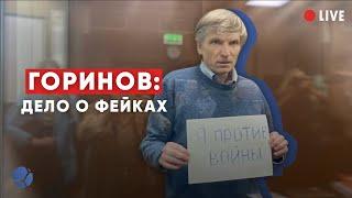 Дело о "фейках. Алексей Горинов. Москва, трансляция