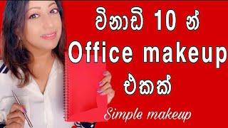 SIMPLE OFFICE MAKEUP SINHALA | EVERYDAY SIMPLE MAKEUP TUTORIAL