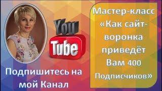 Мастер-Класс "Как сайт-воронка приведёт Вам 400 Подписчиков"