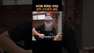 30년 경력 수리공의 수리비 절약 꿀팁