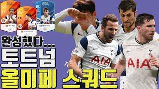 [피파4] 신규 시즌으로 드디어 완성했다... - "토트넘 올미페 스쿼드" - 이렇게 따라하세요!