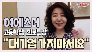 대기업 가지마세요?! 500억 CEO 여에스더의 한 고등학교 진로특강 (주제: 지식을 비즈니스로)